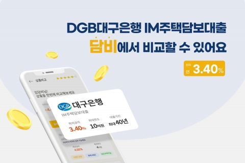 담보대출 비교 '담비'에 DGB대구은행 상품 입점