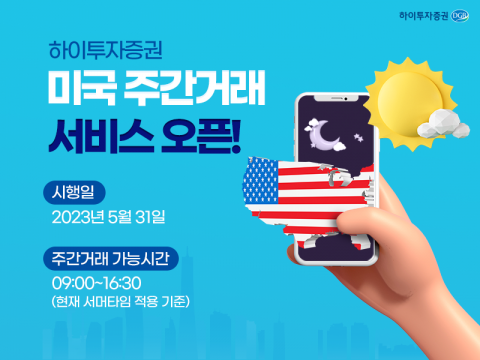 하이투자증권, 미국 주식 주간 거래 서비스 오픈