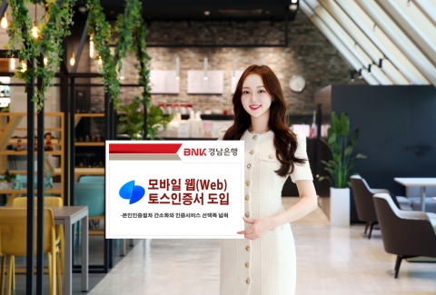 BNK경남은행, 모바일 웹에 '토스인증서' 도입···&quot;본인인증 간소화&quot;