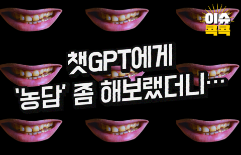 챗GPT에게 '농담' 좀 해보랬더니···