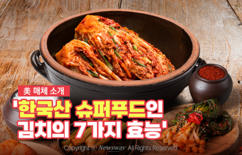 美 매체 소개 '한국산 슈퍼푸드인 김치의 7가지 효능'
