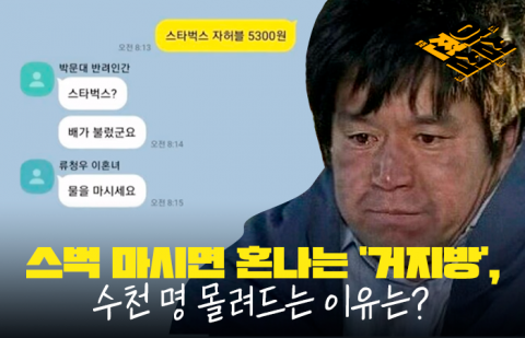 스벅 마시면 혼나는 '거지방', 수천 명 몰려드는 이유는?