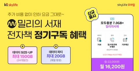 KT스카이라이프 모바일 '밀리의 서재' 제휴 요금제 출시