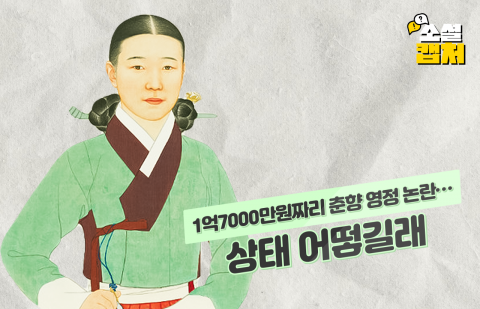 1억7000만원짜리 춘향 영정 논란···상태 어떻길래