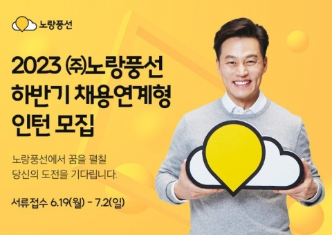 노랑풍선, 하반기 '채용연계형 인턴' 모집···3년만에 공채 재개