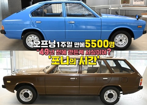 1주일 만에 5500명 몰린 전시회 '포니의 시간'