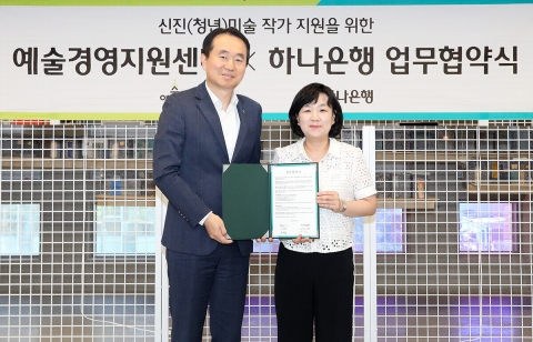 하나은행, 예술경영지원센터와 업무협약 체결