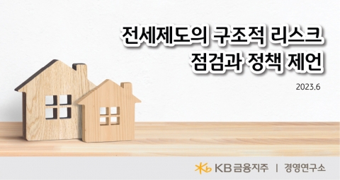 KB금융, 전세제도 구조적 리스크 &quot;금융시스템·보증보험 강화해야&quot;