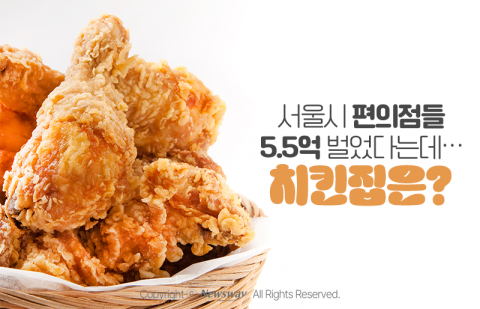 서울시 편의점들 5.5억 벌었다는데···치킨집은?