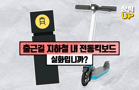 출근길 지하철에 전동킥보드 들고 타기, 실화입니까?