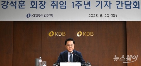 강석훈 KDB산업은행 회장 취임 1주년 기자간담회