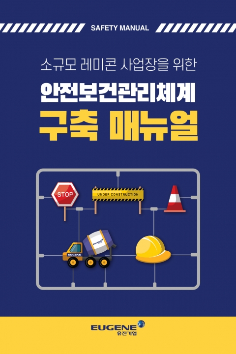 유진기업, 중소 레미콘사와 상생 위해 안전 매뉴얼 보급