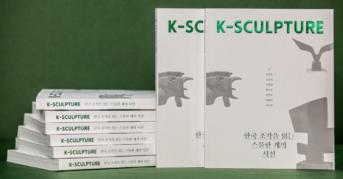 조각 전문 도서 'K-SCULPTURE 한국 조각을 읽는 스물한 개의 시선'. 사진=크라운해태제과 제공