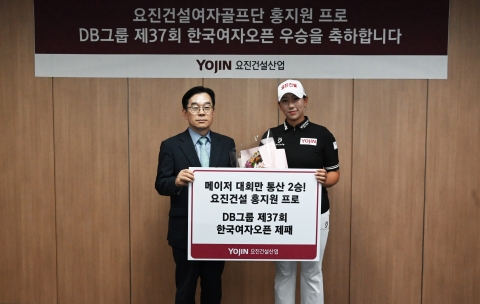 요진건설, 여자골프단 소속 홍지원 프로에 우승 축하금 전달