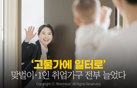 '고물가에 일터로' 맞벌이·1인 취업가구 전부 늘었다