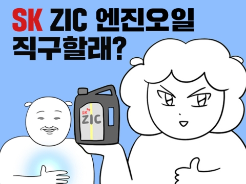 SK엔무브, 엔진오일 SK 지크 웹툰 '직구일기' 연재