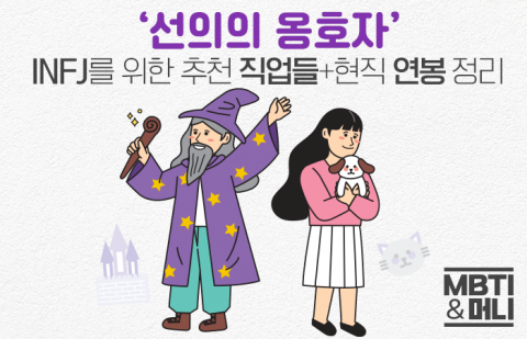 '선의의 옹호자' INFJ를 위한 추천 직업들+연봉 정리