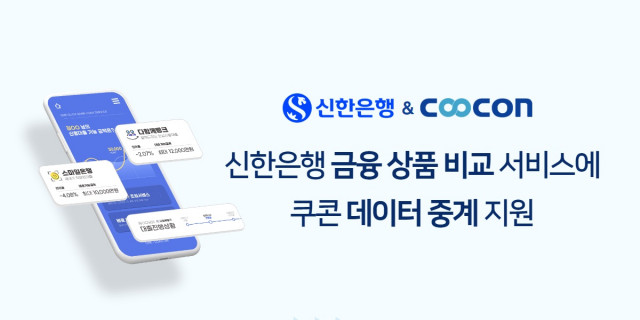 쿠콘, 신한은행 '상품 비교 서비스'에 데이터 중계 솔루션 제공