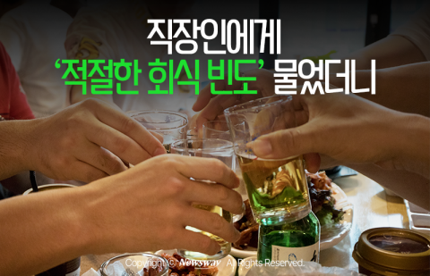 직장인에게 '적절한 회식 빈도' 물었더니