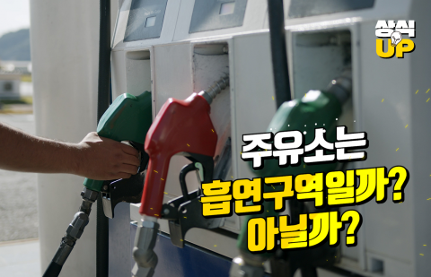 주유소는 흡연구역일까? 아닐까?