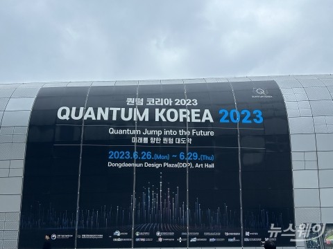 통신3社 집결, 퀀텀코리아2023···양자기술 대중화 '성큼'