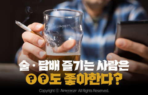 술·담배 즐기는 사람은 ○○도 좋아한다?