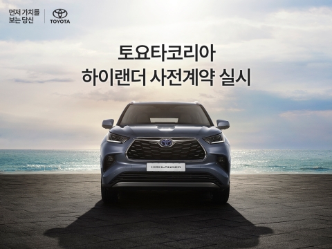 토요타코리아, 7인승 SUV '하이랜더' 사전계약 돌입
