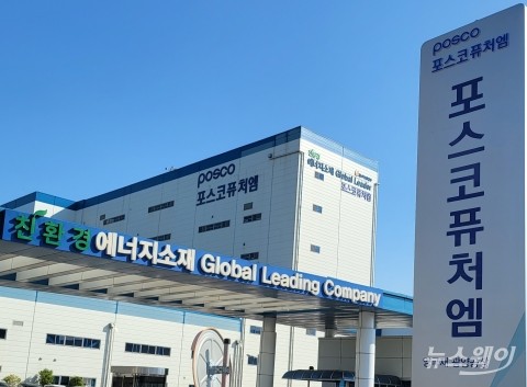 전기차 캐즘에···포스코퓨처엠, 中과 1.2조 전구체 합작공장 철회