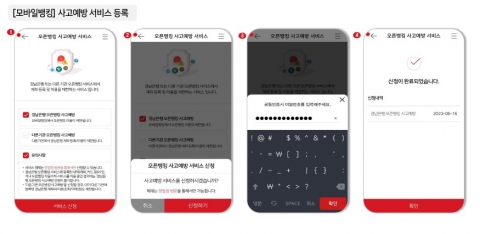 BNK경남은행, '오픈뱅킹 사고예방 서비스' 시행