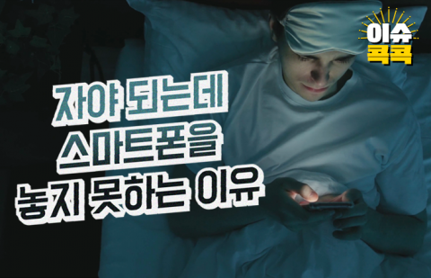 자야 되는데 스마트폰을 놓지 못하는 이유
