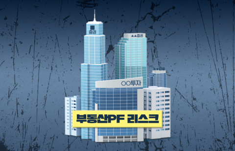 한은 금통위 &quot;부동산 PF 부실 심각&quot;··· 구조조정 필요성 강조