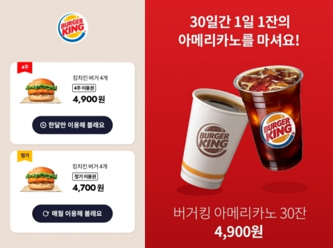 버거킹 3년만에 '햄버거 구독서비스' 접는다