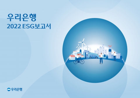 우리은행, '2022 ESG보고서' 발간···사업 성과 공유