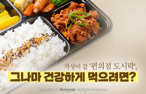 가성비 갑 '편의점 도시락', 그나마 건강하게 먹으려면?