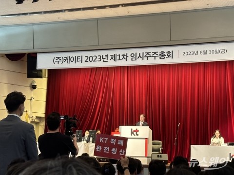 &quot;낙하산 인사, 해명하라&quot;···고성 오간 KT 임시주총