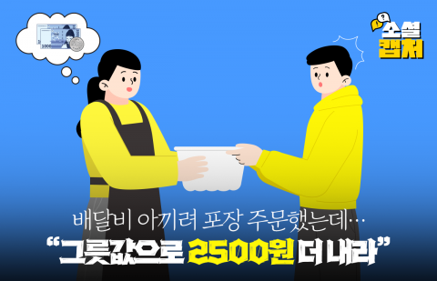 배달비 아끼려 포장 주문했는데···&quot;그릇값으로 2500원 더 내라&quot;