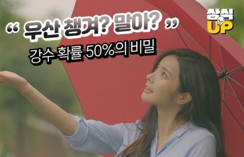 '우산 챙겨? 말아?' 강수 확률 50%의 비밀