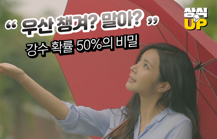 '우산 챙겨? 말아?' 강수 확률 50%의 비밀 기사의 사진