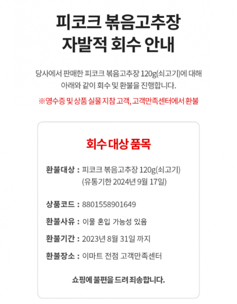 이마트, '피코크 쇠고기 볶음 고추장' 자발적 회수