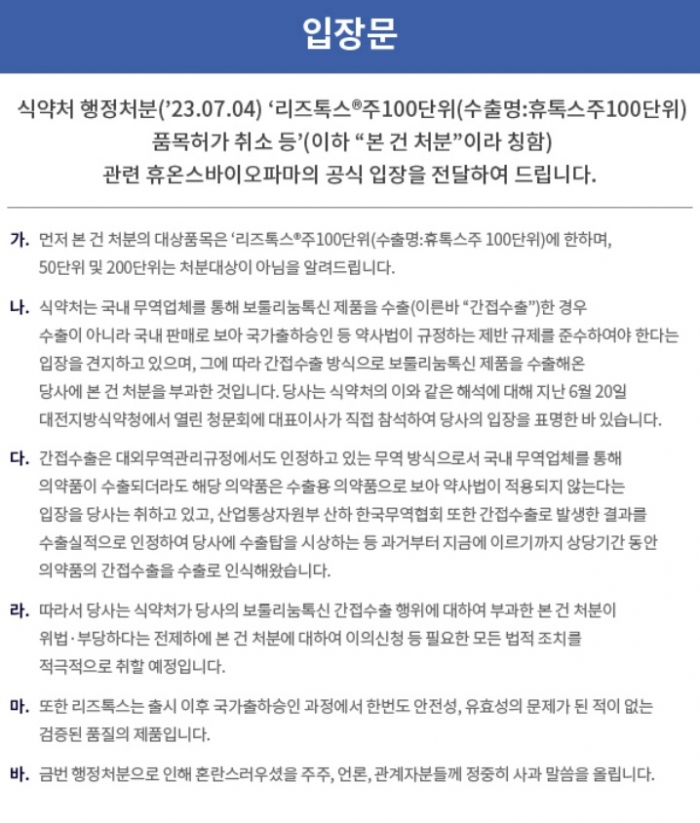 식품의약품안전처가 약사법을 위반한 휴온스바이오파마의 보툴리눔 톡신제제 '리즈톡스주100단위'의 품목허가를 취소하겠다고 하자, 회사 측은 입장문을 내고 적극 대응하겠다고 밝혔다. 사진= 휴온스바이오파마 홈페이지 화면 캡쳐