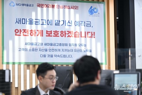 새마을금고중앙회장 공백 현실화···관리·감독 문제 도마 위