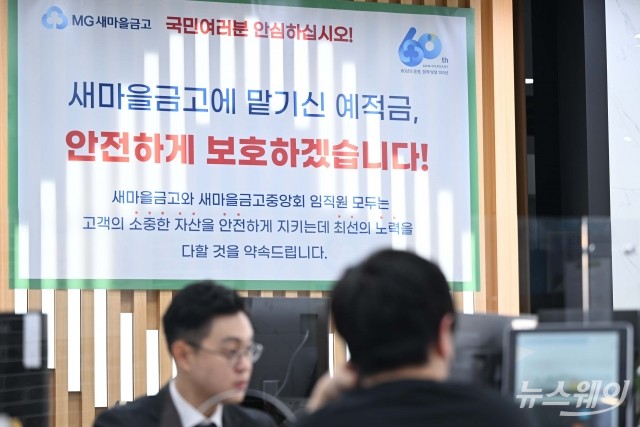 새마을금고중앙회장 공백 현실화···관리·감독 문제 도마 위