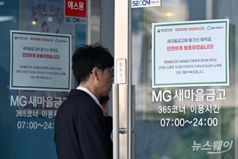 새마을금고 사태 진정 국면···은행권, 6조원대 유동성 공급