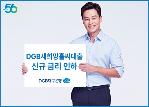 DGB대구은행, 새희망홀씨대출 금리 추가 인하···최대 1.0%p↓