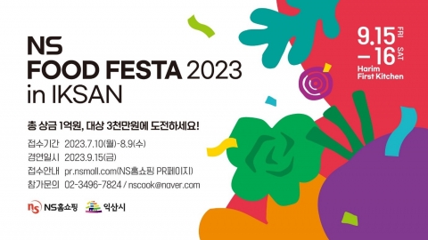 NS홈쇼핑, 'NS 푸드 페스타' 요리대회 참가 신청 접수