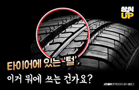 타이어에 있는 '털', 이거 뭐에 쓰는 건가요?