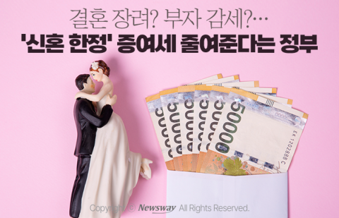 결혼 장려? 부자 감세?···'신혼 한정' 증여세 줄여준다는 정부