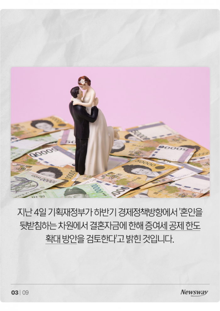 결혼 장려? 부자 감세?···'신혼 한정' 증여세 줄여준다는 정부 기사의 사진