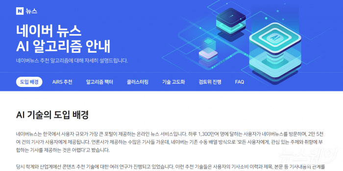 뉴스 알고리즘 조작 의혹에 빠진 네이버가 뉴스 카테고리 내 알고리즘 안내 페이지를 신설했다. 다만, 의혹의 중심 '언론사 인기도 순위'에 대한 설명이 부족, 해당 의혹을 쉽사리 떨쳐내긴 어려울 전망이다. 사진=네이버 뉴스 알고리즘 안내 페이지 캡쳐