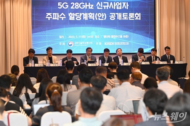 '5G 28㎓ 신규사업자 주파수 할당계획(안) 공개 토론회' 개최